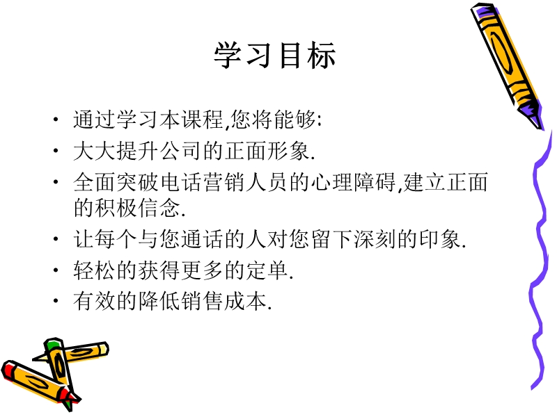 电话销售实战技能训练.ppt_第2页