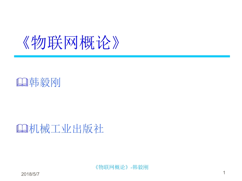 物联网概论 韩毅刚 1 物联网概论 第1章 物联网体系结构新.ppt_第1页