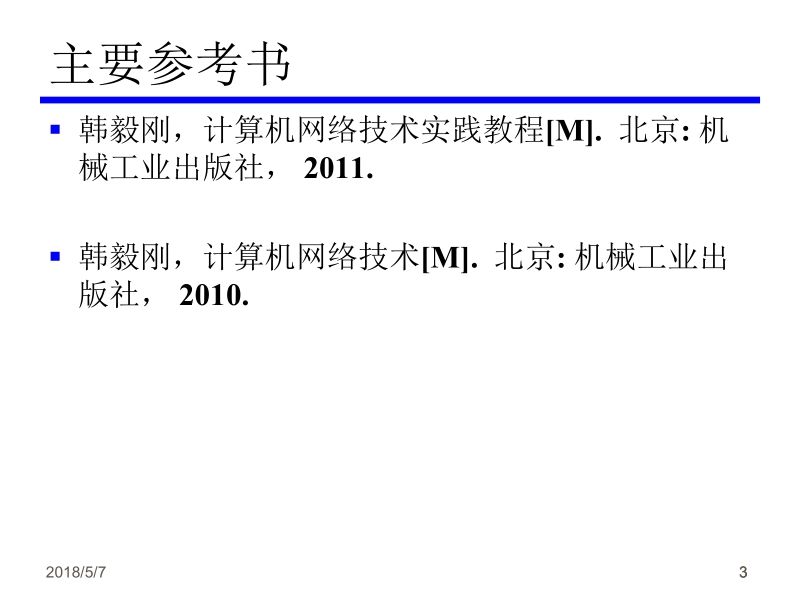 物联网概论 韩毅刚 1 物联网概论 第1章 物联网体系结构新.ppt_第3页