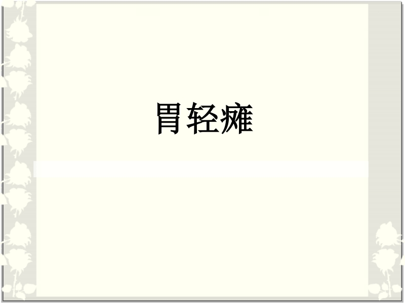 胃肠动力障碍性疾病.ppt_第1页