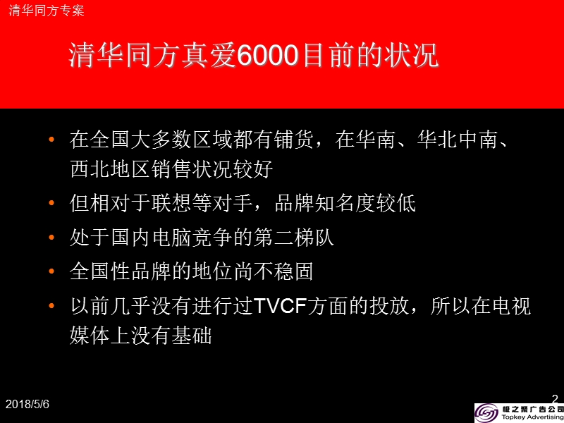 清华同方“真爱6000促销期媒介投放策略案.ppt_第2页