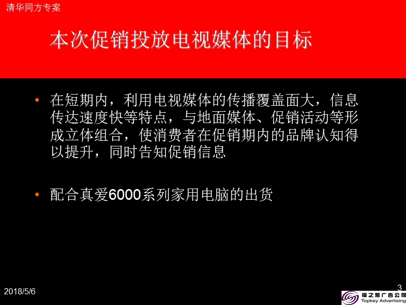 清华同方“真爱6000促销期媒介投放策略案.ppt_第3页