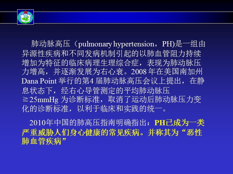 肺动脉高压的诊断治疗进展与热点分析.ppt_第2页