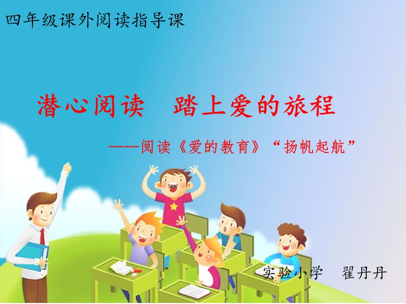 爱的教育阅读课 (6).ppt_第1页