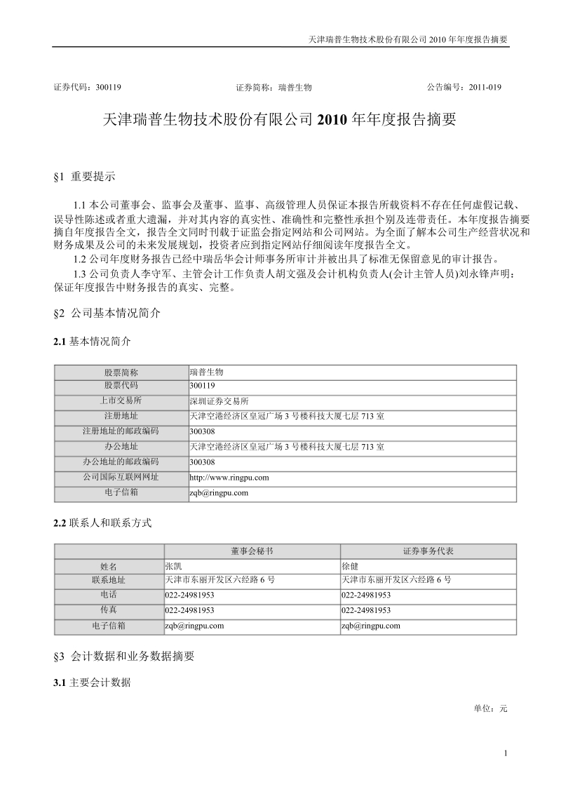 瑞普生物：2010年年度报告摘要.ppt_第1页