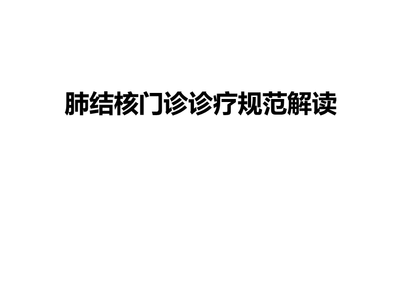 肺结核门诊诊疗规范解读.ppt_第1页