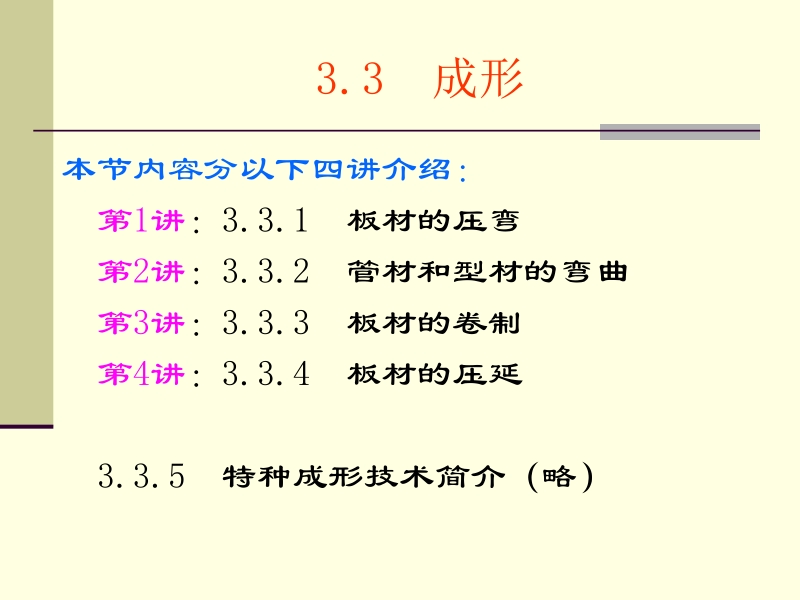 焊接结构制造技术与装备 宗培言 第10讲－第3章 零件的加工工艺⑤成形－3.3.1板材的压弯新.ppt_第1页