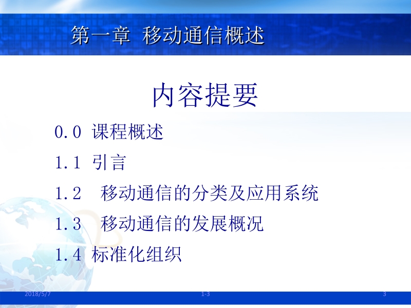 现代移动通信 第2版 蔡跃明 第01讲 第01章 移动通信概述新.ppt_第3页