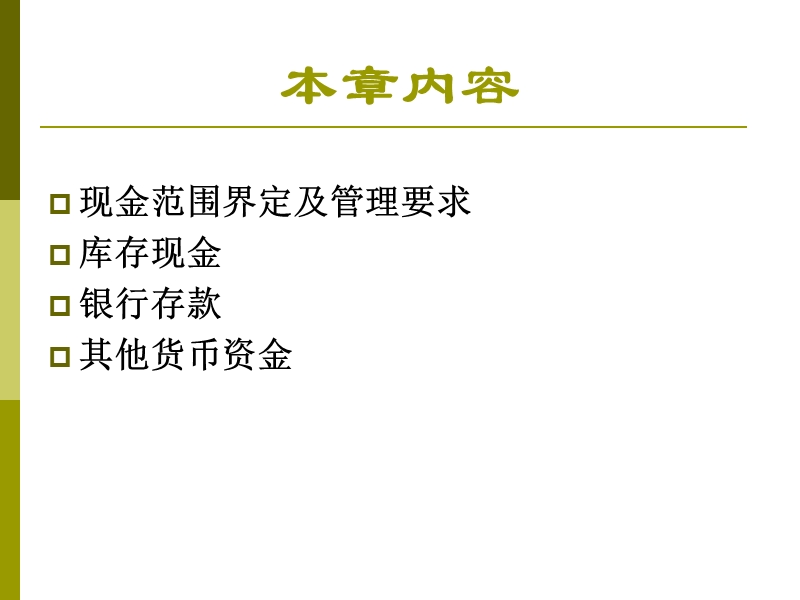 第一章  现金.ppt_第2页