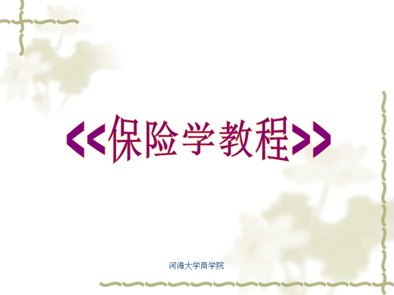 第一章保险的起源与发展（课件）.ppt_第1页