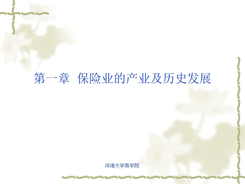 第一章保险的起源与发展（课件）.ppt_第2页