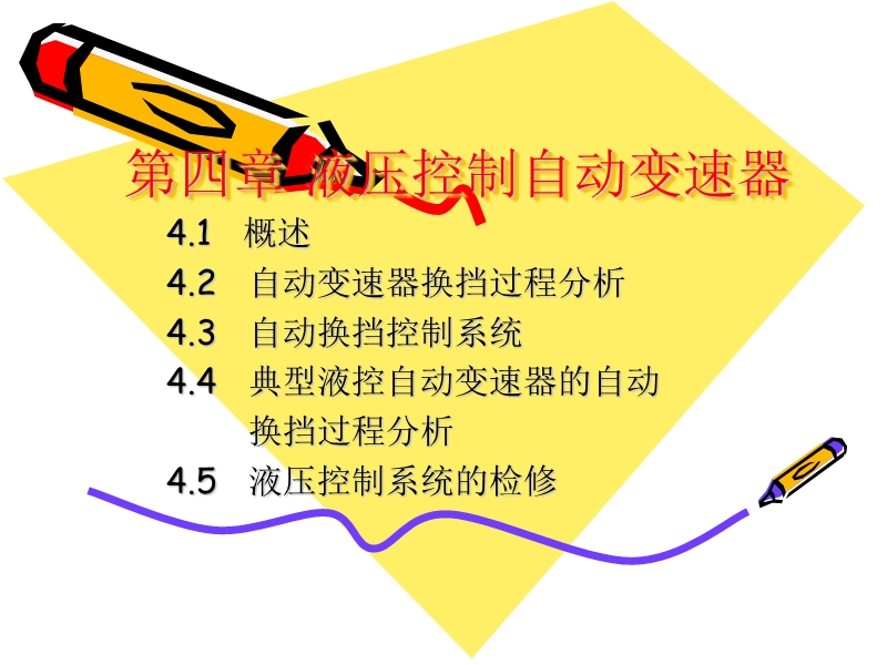 第四章 液压控制自动变速器.ppt_第1页