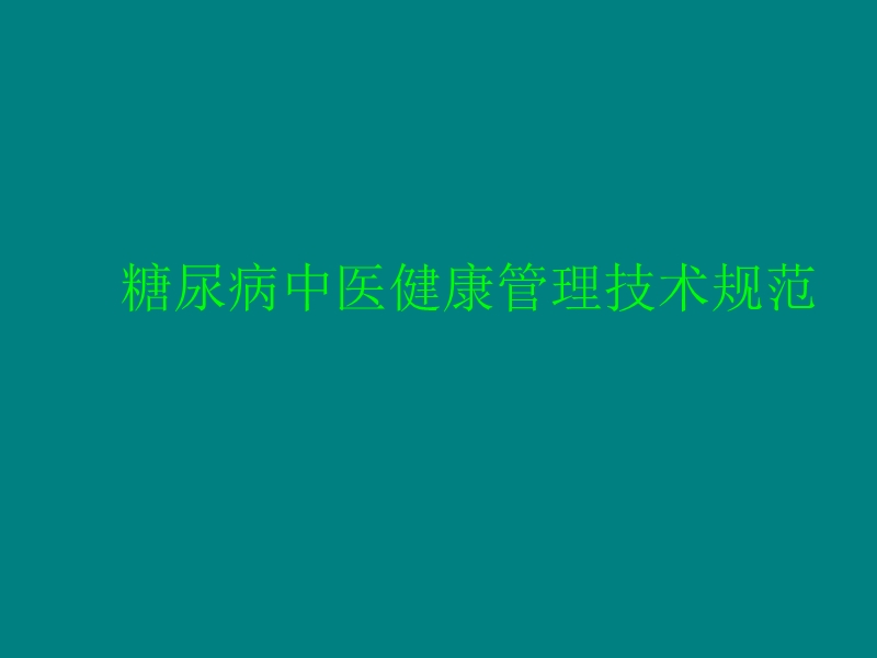 糖尿病中医健康管理技术规范.ppt_第1页