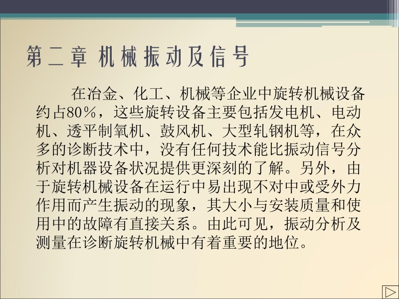 机械故障诊断技术 张键 机械故障诊断技术2_机械振动及信号新.ppt_第1页