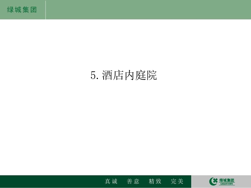 绿城杭州西子湖四季酒店景观营造总结-下.ppt_第1页