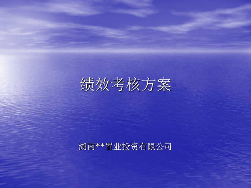 湖南某房地产公司绩效考核方案.ppt_第1页