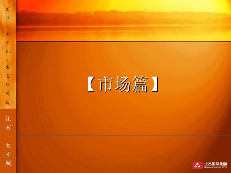 江南太阳城营销推广策略及产品建议.ppt_第3页