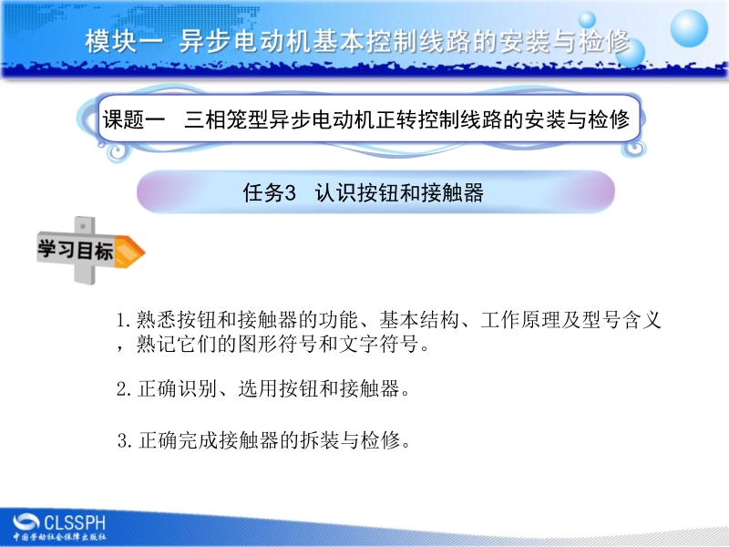 电气基本控制线路安装与维修 李敬梅课题一 任务3新.ppt_第1页