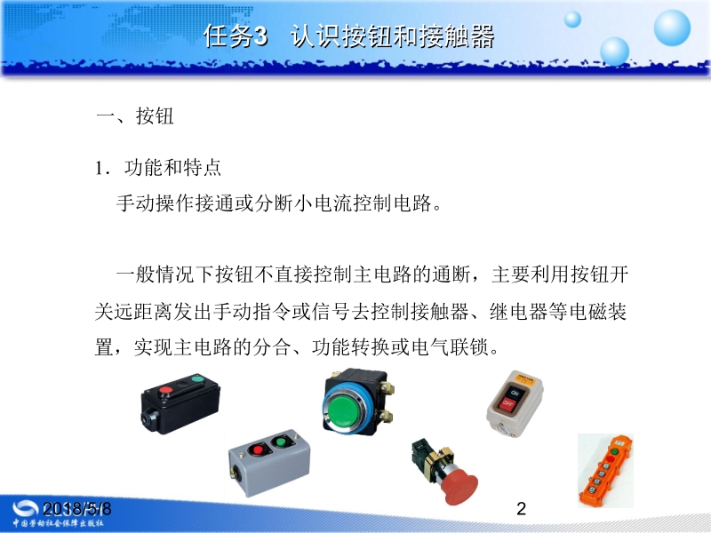 电气基本控制线路安装与维修 李敬梅课题一 任务3新.ppt_第2页