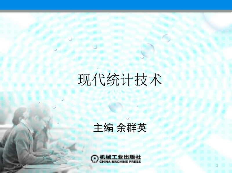 现代统计技术 余群英 第二章新.ppt_第1页