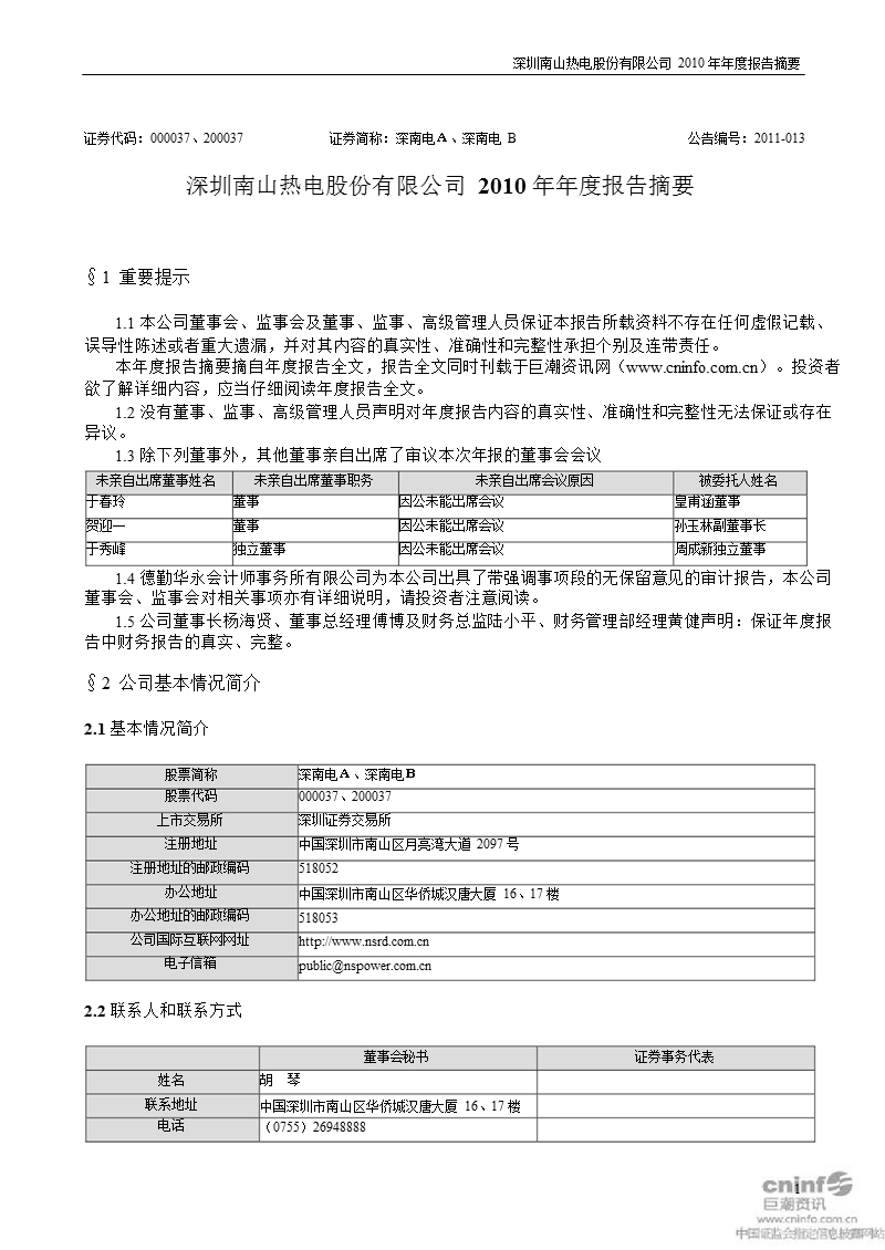 深南电ａ：2010年年度报告摘要.ppt_第1页