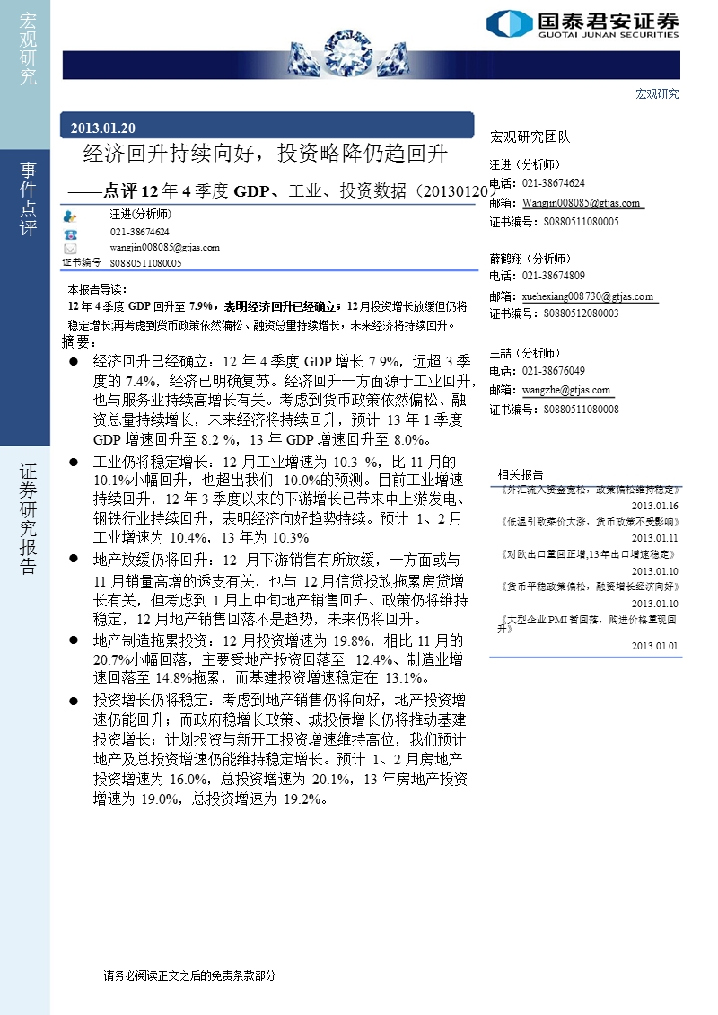 点评12年4季度gdp、工业、投资数据：经济回升持续向好_投资略降仍趋回升-2013-01-21.ppt_第1页