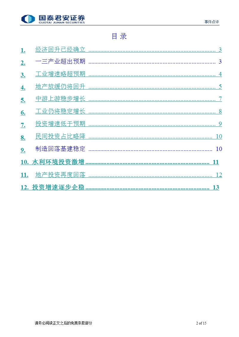 点评12年4季度gdp、工业、投资数据：经济回升持续向好_投资略降仍趋回升-2013-01-21.ppt_第2页