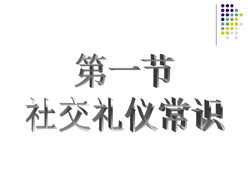 社交礼仪常识.ppt_第3页