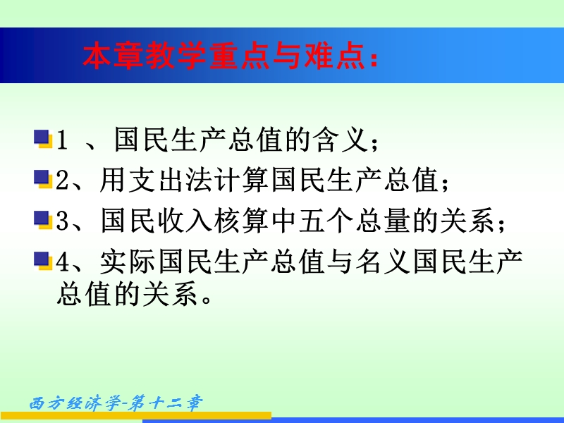 第十二章国民收入核算18999789(课件).ppt_第3页