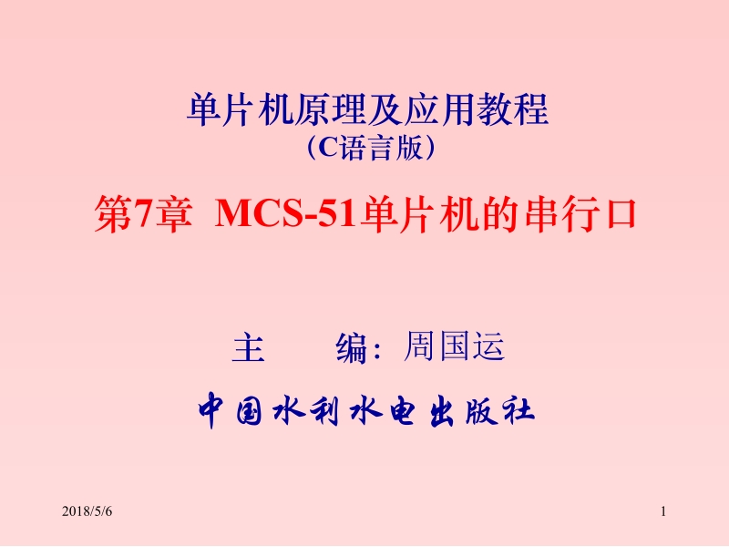 片机原理及应用教程（c语言版）周国运 第7章 mcs 51单片机的串行口新.ppt_第1页