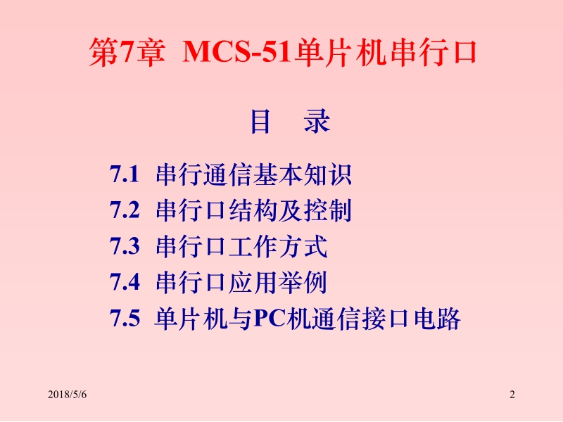 片机原理及应用教程（c语言版）周国运 第7章 mcs 51单片机的串行口新.ppt_第2页