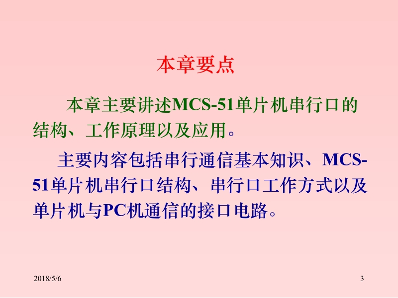 片机原理及应用教程（c语言版）周国运 第7章 mcs 51单片机的串行口新.ppt_第3页