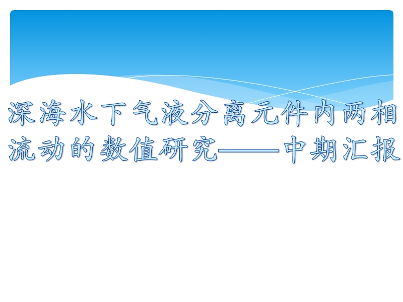 深海水下气液分离元件内两相流动的数值研究——中期汇报.pptx_第1页