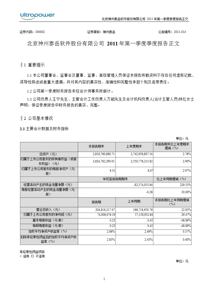 神州泰岳：2011年第一季度报告正文.ppt_第1页