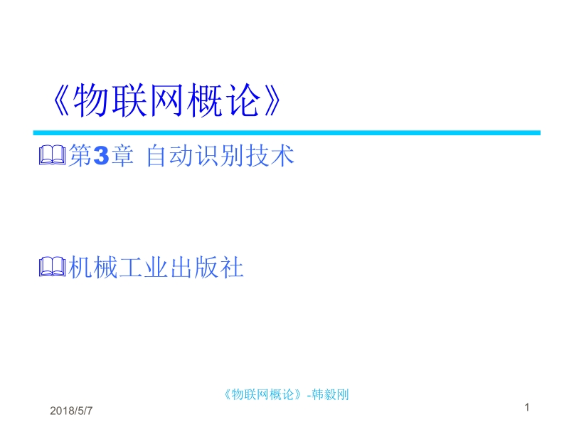 物联网概论 韩毅刚 1 物联网概论 第3章 自动识别技术新.ppt_第1页