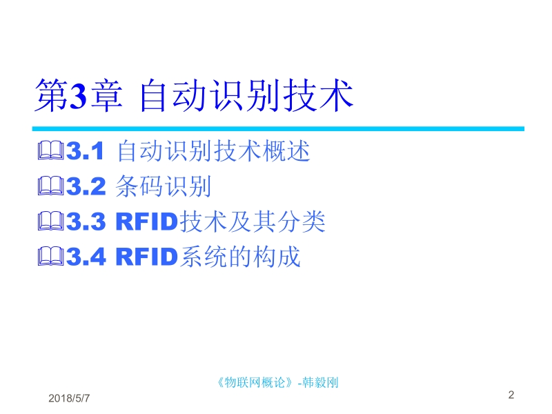 物联网概论 韩毅刚 1 物联网概论 第3章 自动识别技术新.ppt_第2页