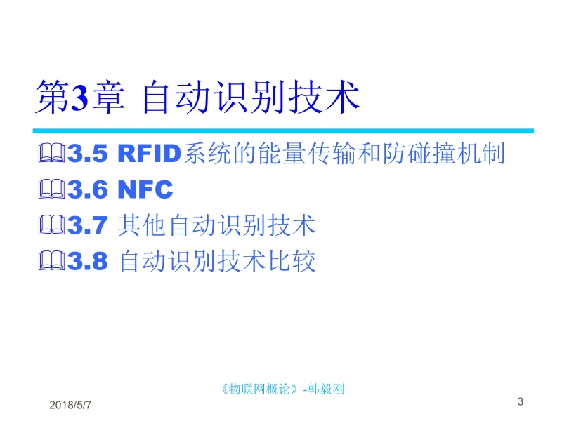 物联网概论 韩毅刚 1 物联网概论 第3章 自动识别技术新.ppt_第3页