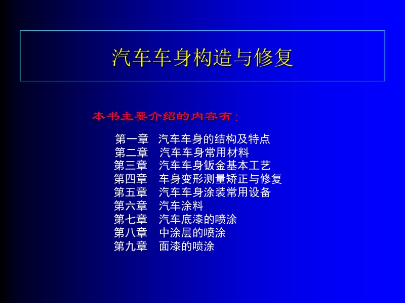 汽车车身构造与修复图解教程 谭本忠 汽车车身构造与修复目录新.ppt_第1页