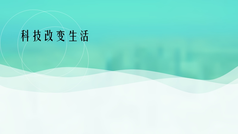 科技改变生活2.ppt_第1页