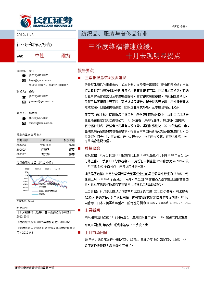 纺织品、服装与奢侈品行业深度报告：三季度终端增速放缓_十月未现明显拐点-2012-11-06.ppt_第1页