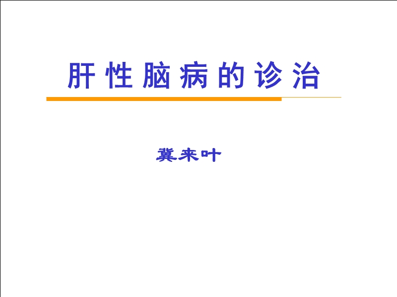 肝性脑病的诊治.ppt_第1页