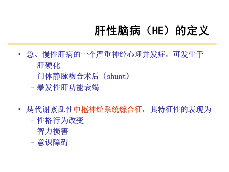 肝性脑病的诊治.ppt_第2页