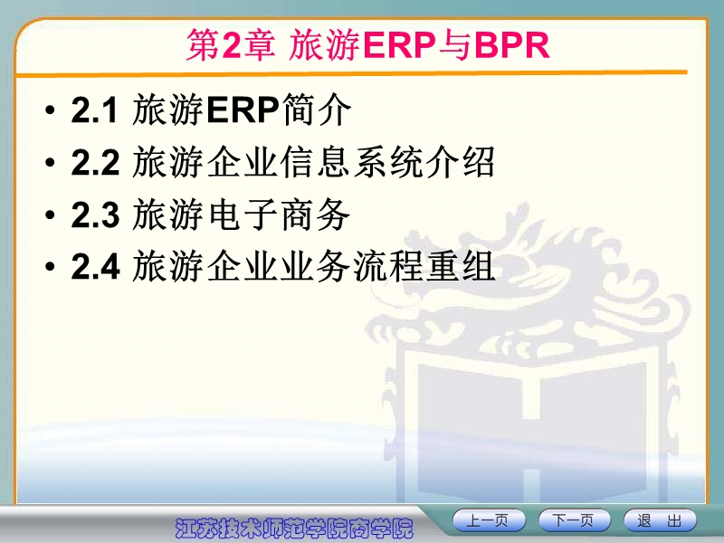 第2章 旅游业信息系统应用与流程重组（课件）.ppt_第2页