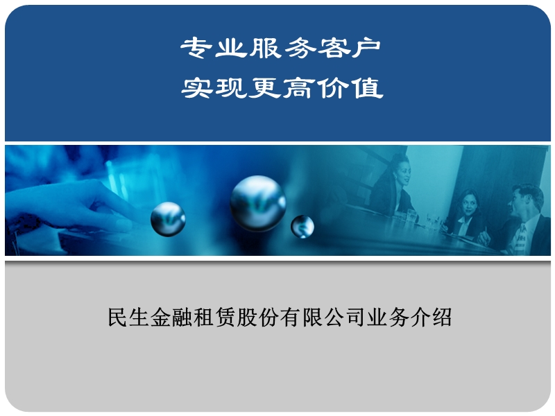 民生金融租赁业务介绍(客户版).ppt_第1页