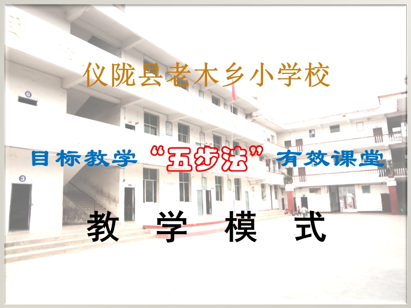 目标教学“五步法”（课件）.ppt_第1页