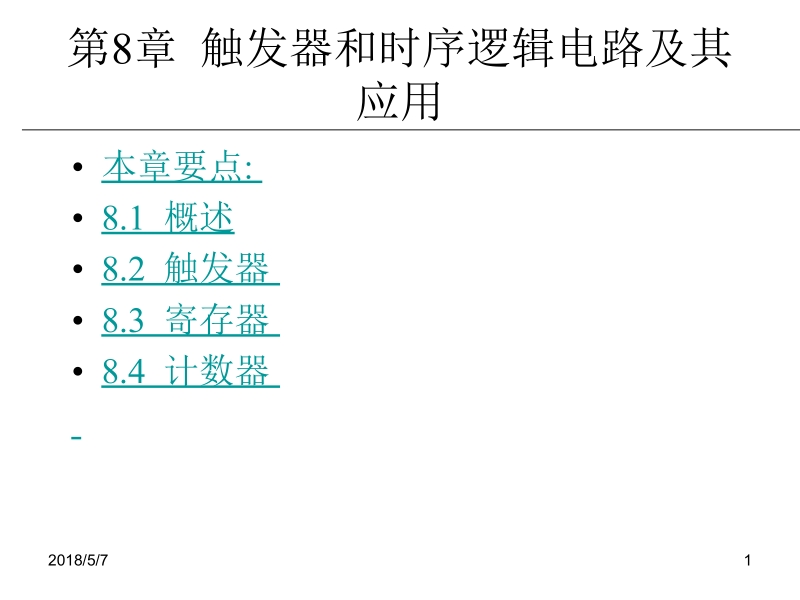 电子技术与实训 刘陆平 第8章 触发器和时序逻辑电路及其应用新.ppt_第1页