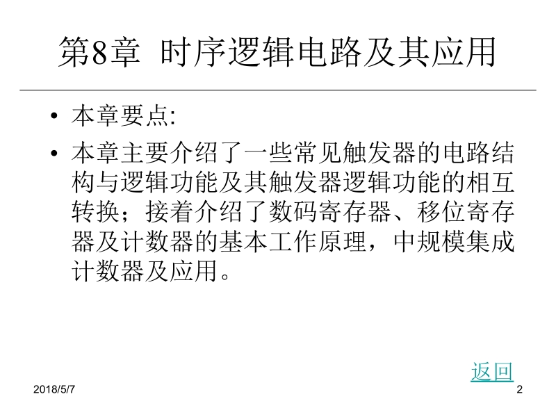 电子技术与实训 刘陆平 第8章 触发器和时序逻辑电路及其应用新.ppt_第2页