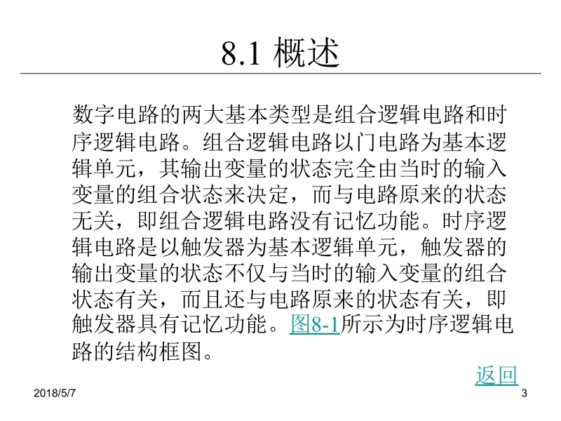 电子技术与实训 刘陆平 第8章 触发器和时序逻辑电路及其应用新.ppt_第3页