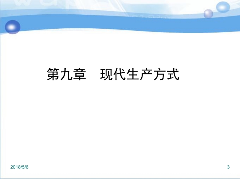 现代生产管理 夏瑛 第九章新.ppt_第3页