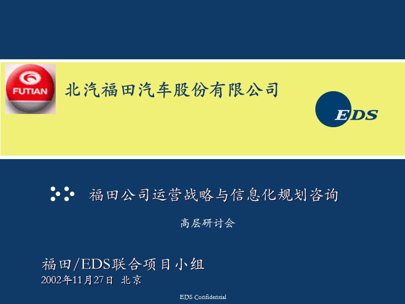 福田汽车公司运营运营模式与管控报告--运营战略与信息化规划咨询.ppt_第1页